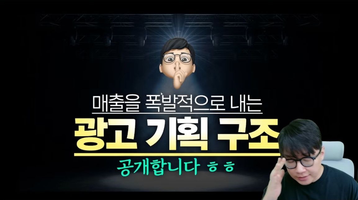 매출을 폭발적으로 내는 광고 기획 구조